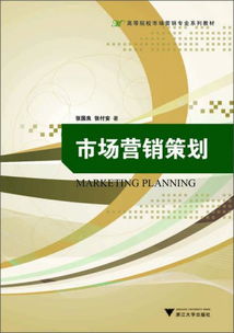 高等院校市場營銷專業(yè)系列教材 《市場營銷策劃》核心要義解析