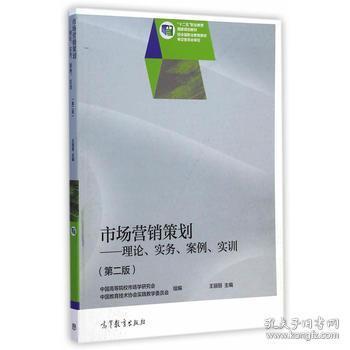 市場營銷策劃 理論、實(shí)務(wù)、案例與實(shí)訓(xùn)的融合之路