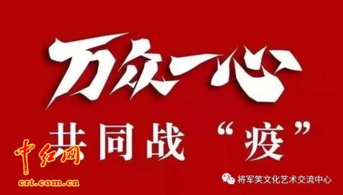 眾志成城 共抗疫情 將軍笑文化藝術(shù)交流中心在行動(dòng)