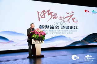 藝海流金 詩畫浙江 2019浙江與港澳文化和旅游界交流活動(dòng)——“浙里繁花”浙江文藝院團(tuán)推介交流會(huì)圓滿舉行
